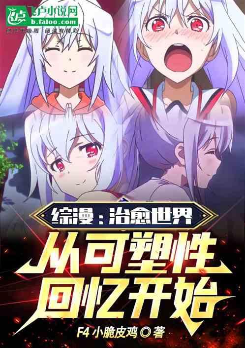 综漫：治愈世界从可塑性记忆开始