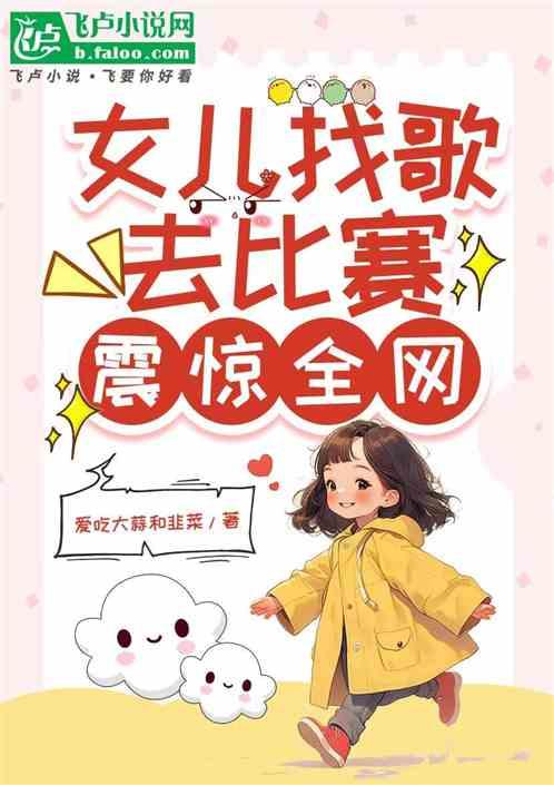 娱乐：女儿找歌去比赛，震惊全网