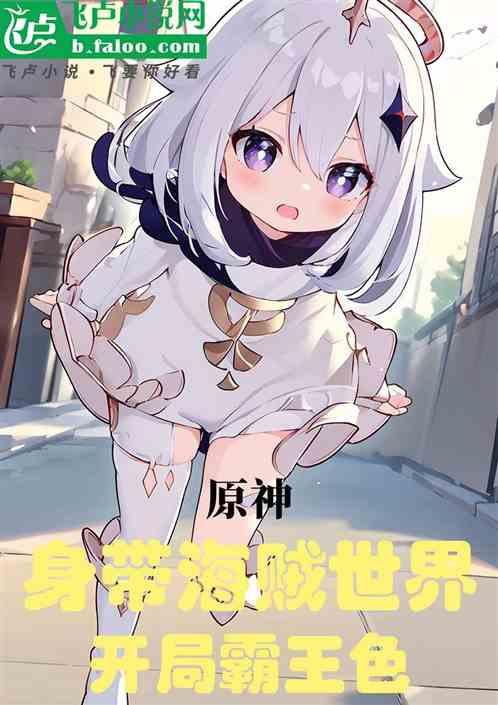 原神：身带海贼世界，开局霸王色