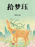 拾梦珏
