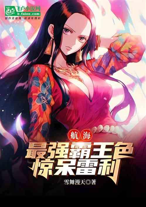 航海：最强霸王色，惊呆雷利！
