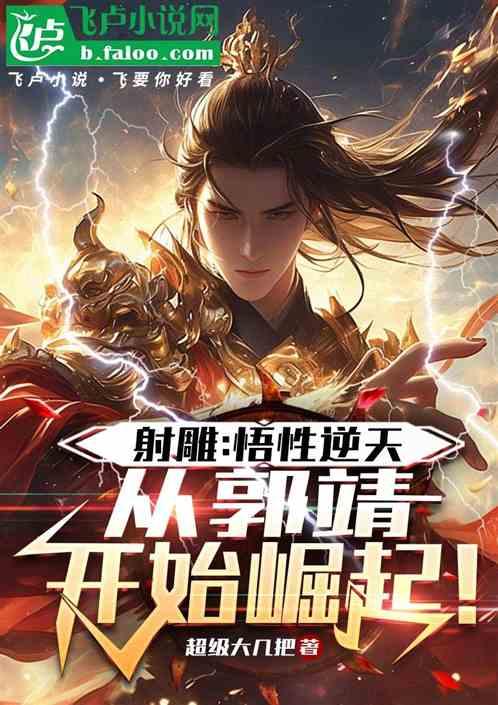射雕：悟性逆天，从郭靖开始崛起