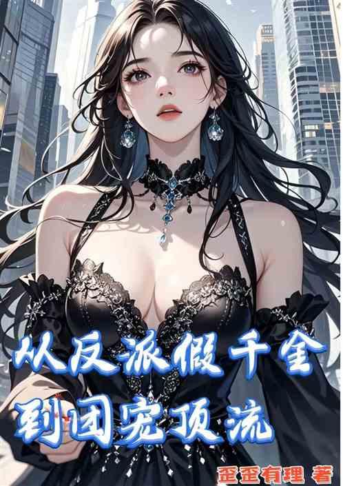从反派假千金到团宠顶流