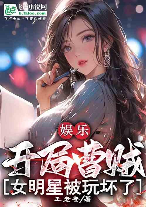娱乐：开局曹贼，力挺黑丝杨老板