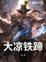 大凉铁蹄