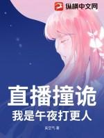 直播撞诡，我是午夜打更人