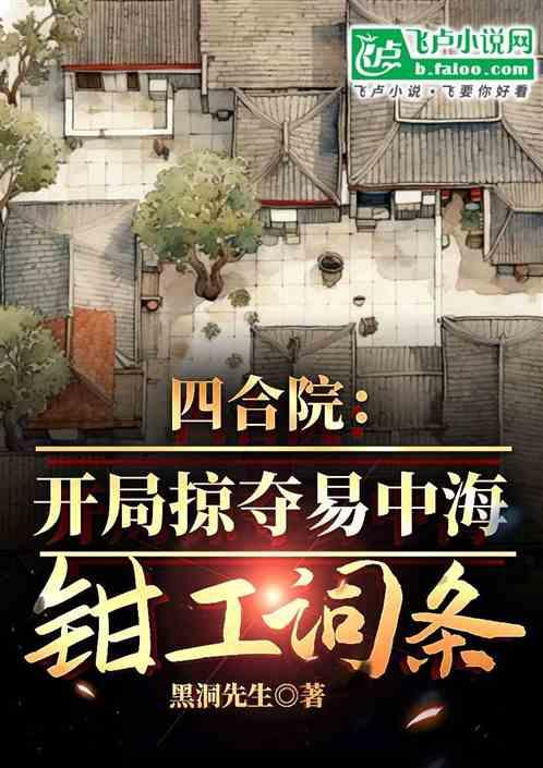 四合院：开局掠夺易中海钳工词条