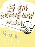 反派她在修仙界开后宫