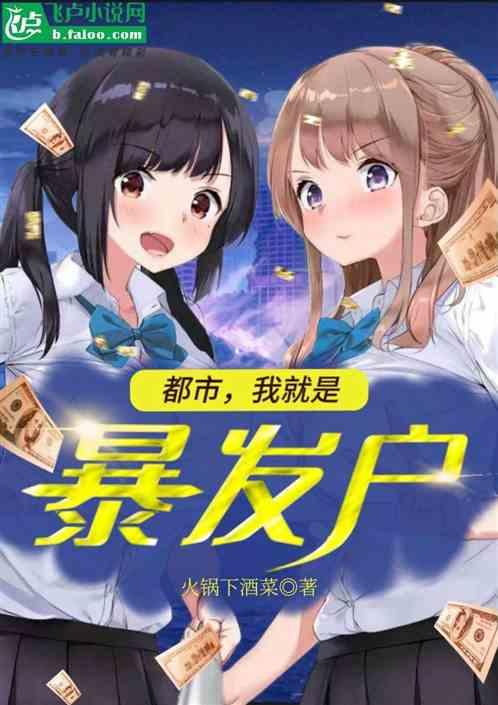 都市，我就是暴发户