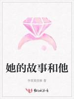 她的故事和他