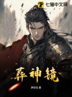 葬神镜
