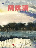 风欢满