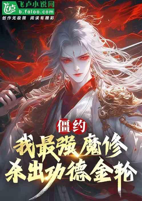 僵约：双穿魔修，杀出功德金轮！