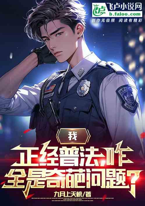我正经普法，咋全是奇葩问题？