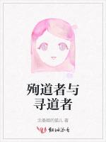 殉道者与寻道者