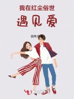 我在红尘俗世遇见爱