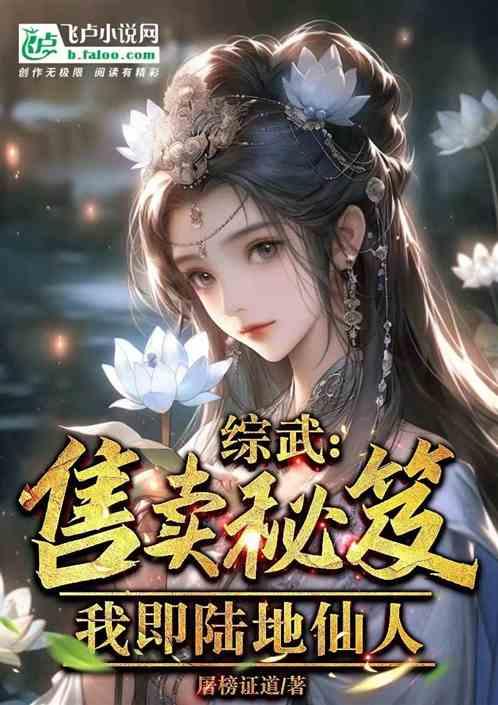 综武：售卖秘笈，我即陆地神仙