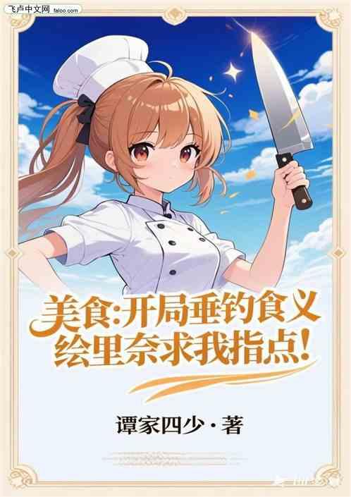 美食开局垂钓食义绘里奈求我指点