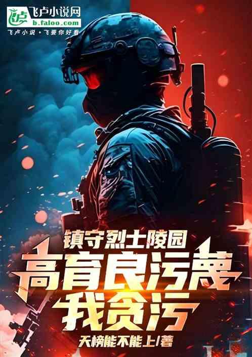 镇守烈士陵园，高育良污蔑我贪污