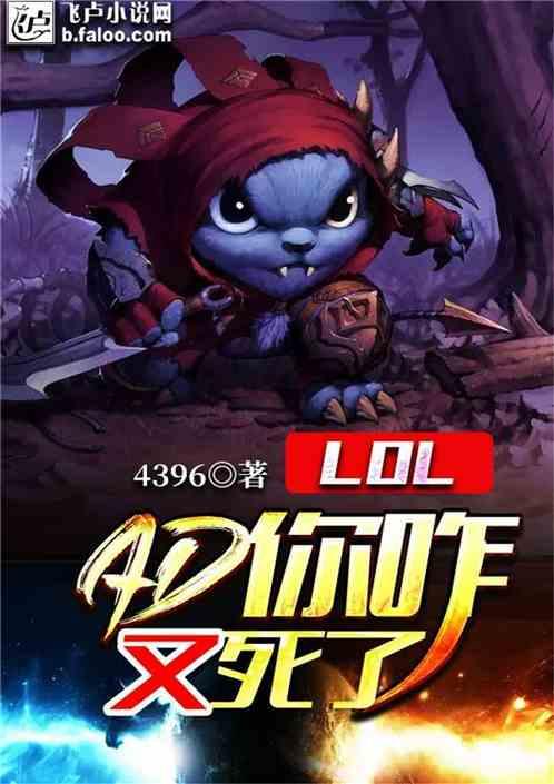 Moba：AD你咱又死了？