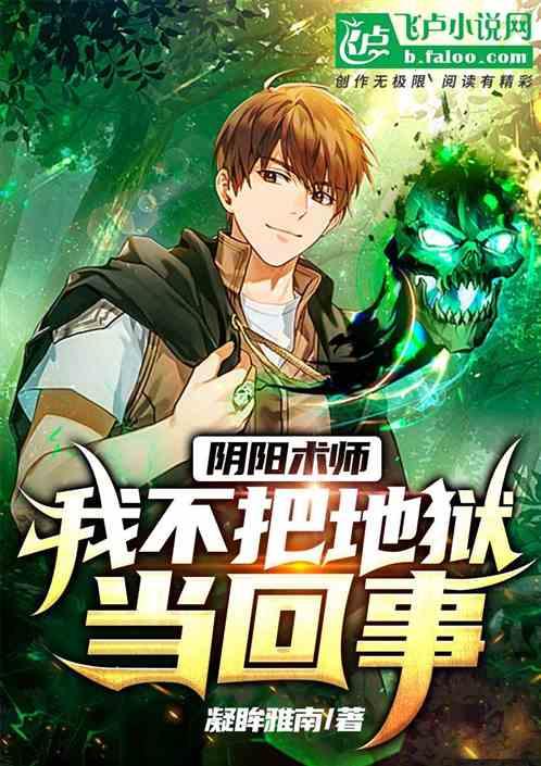 阴阳术师:我不把地狱当回事