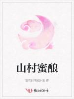 山村蜜酿