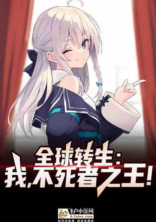 全球转生：我，不死者之王！