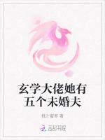 玄学大佬她有五个未婚夫