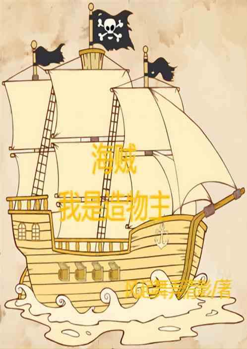 海贼：我是造物主