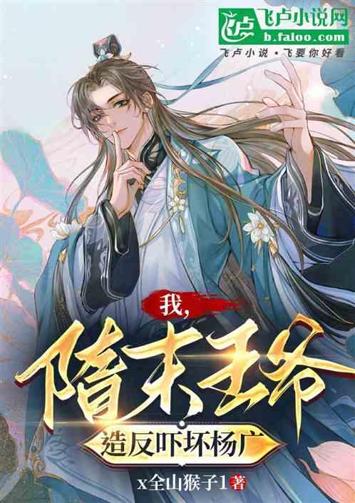 我，隋末王爷，造反吓坏杨广