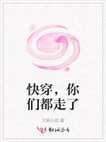 快穿，你们都走了