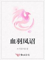 血羽凤诏