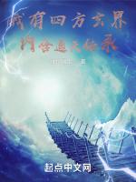 我有四方玄界，内含通天传承
