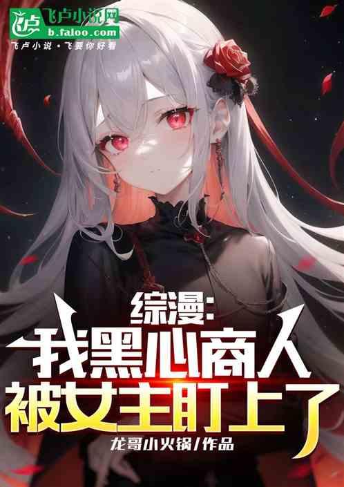 综漫：我黑心商人，被女主盯上了