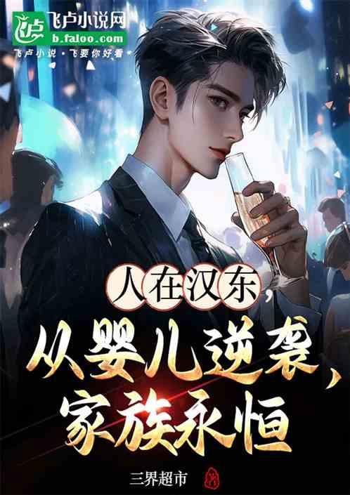 人在汉东，从婴儿逆袭，家族永恒