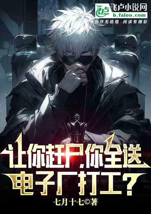 让你赶尸，你全送电子厂打工？