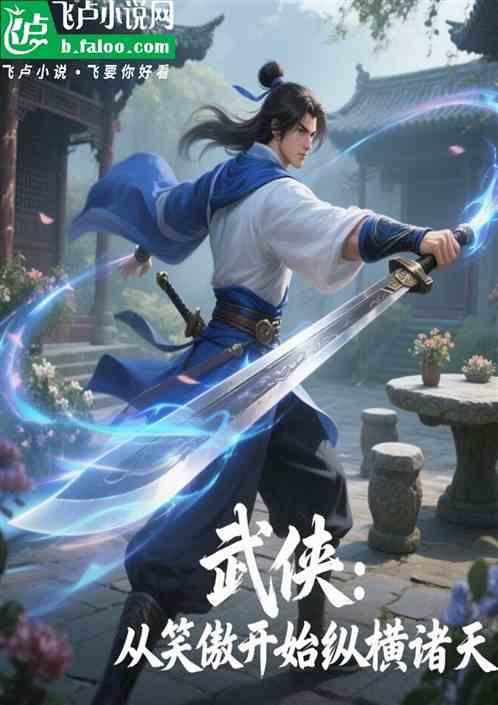 武侠:从笑傲开始纵横诸天