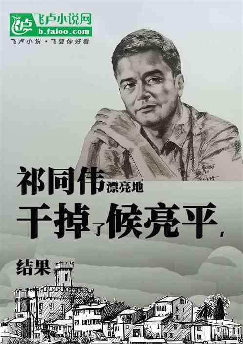 祁同伟漂亮地干掉了候亮平，结果