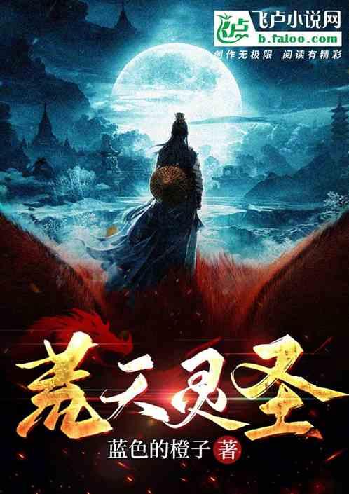 荒天灵圣