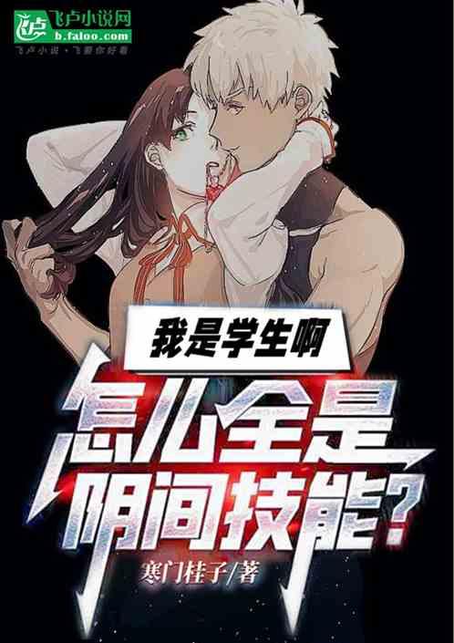 我是学生啊，怎么全是阴间技能