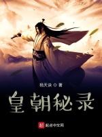 皇庭秘录