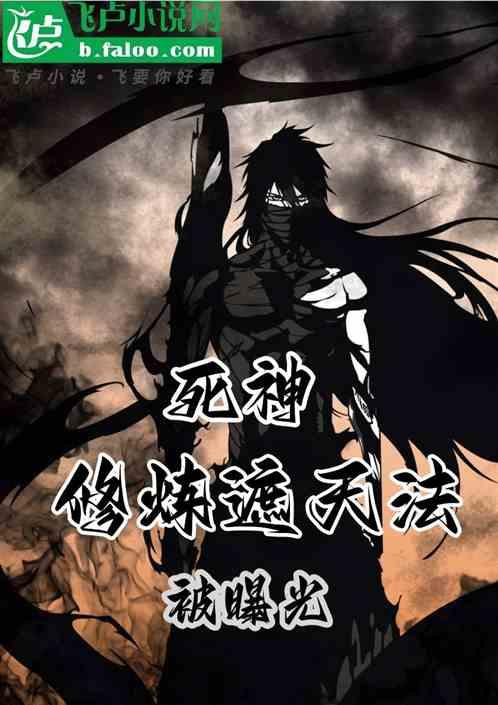 死神:修炼遮天法被曝光