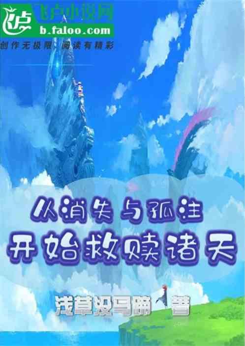 从消失与孤注开始救赎诸天