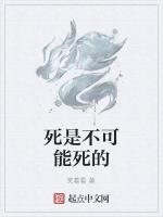 死是不可能死的