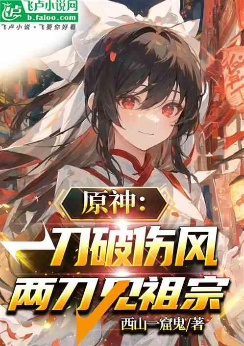 原神：一刀破伤风，两刀见祖宗