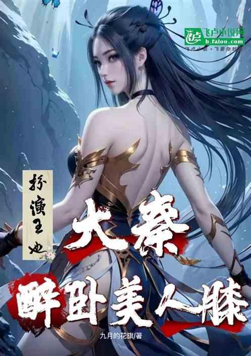 大秦：扮演王也开始，醉卧美人膝