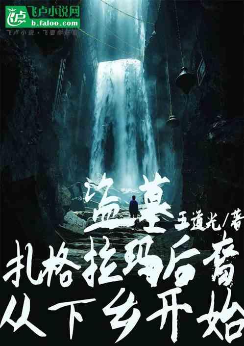 盗墓：扎格拉玛后裔，从下乡开始