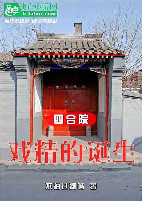 四合院：戏精的诞生