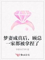 梦妻成真后，顾总一家都被拿捏了