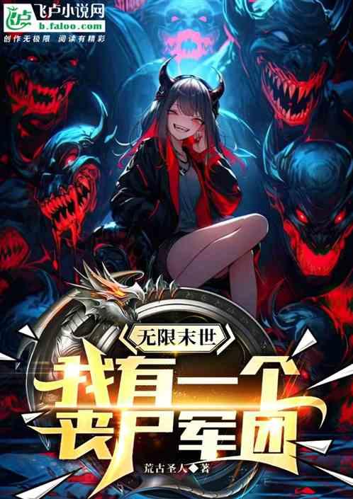 无限末世：我有一个丧尸军团